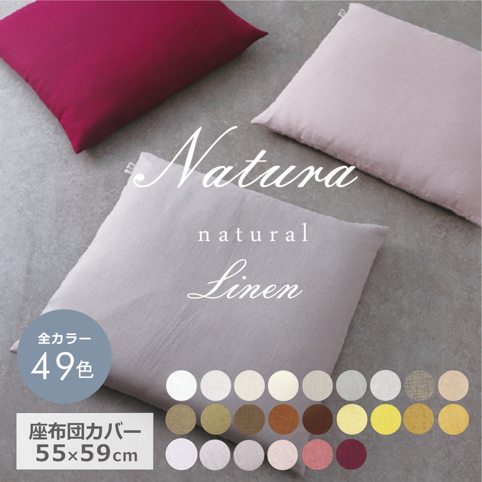 楽天市場】49色 座布団カバー リネン 55×59cm 銘仙版麻100% 無地