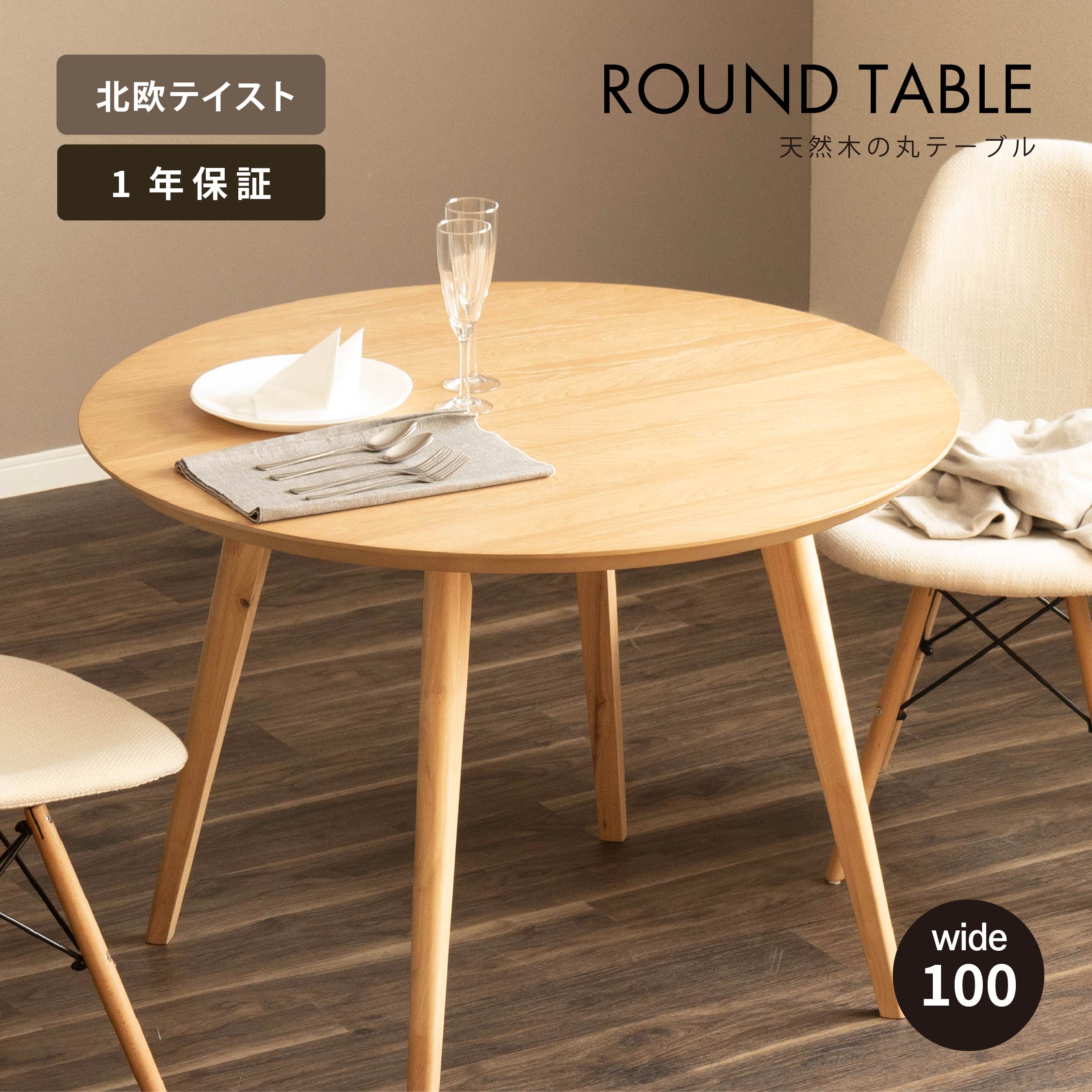 楽天市場】【5%OFFｸｰﾎﾟﾝ配布中】 ラウンドテーブル 丸 4人掛け 100 幅