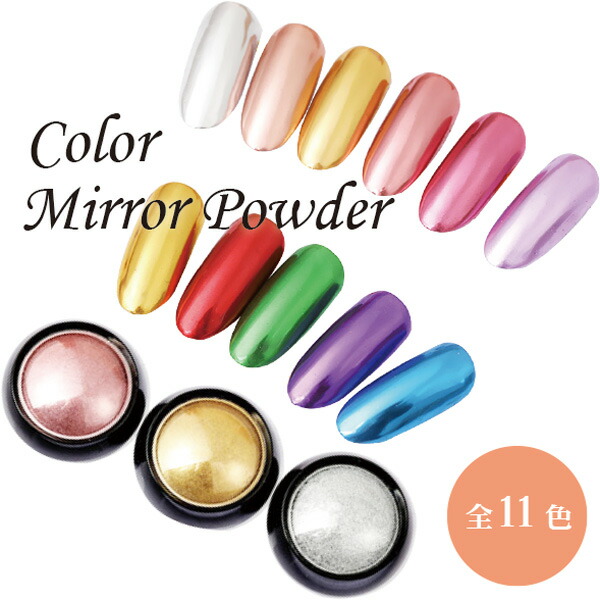 楽天市場】カラーミラーパウダー チップ1個付き 11種類 ジェルネイル
