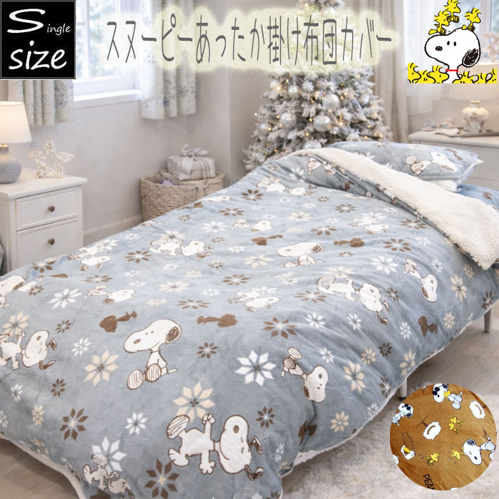 楽天市場】スヌーピー 裏ボア 掛け布団カバー 毛布としても使える