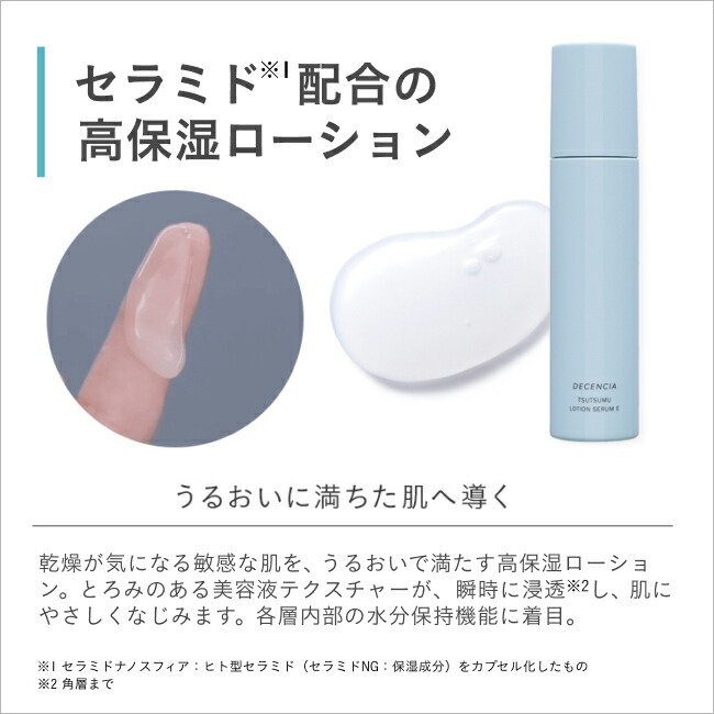 楽天市場】【公式店】ディセンシア つつむ ローションセラム E 敏感肌