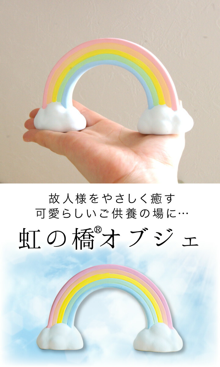 楽天市場】仏具 虹の橋 オブジェ 陶器製 置物 大 お供え 無地 足あと