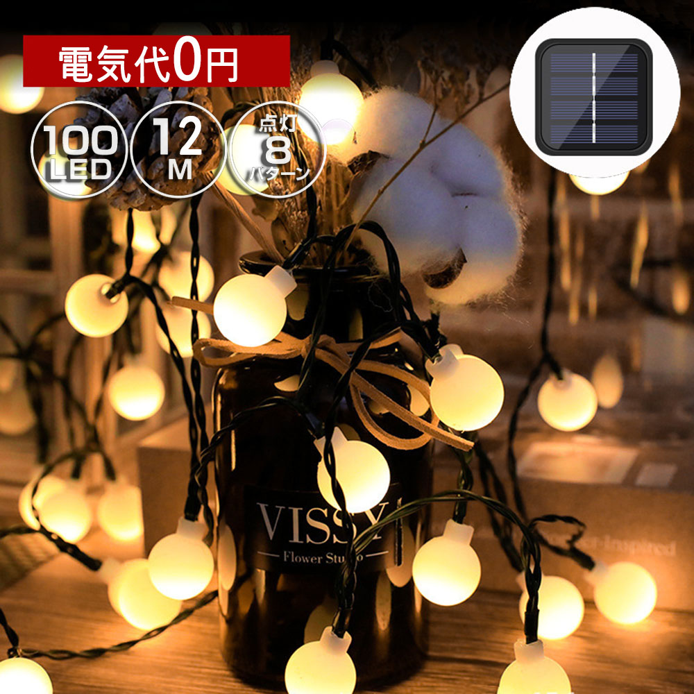 イルミネーションライト 100球」の人気商品一覧 | 安い商品を通販