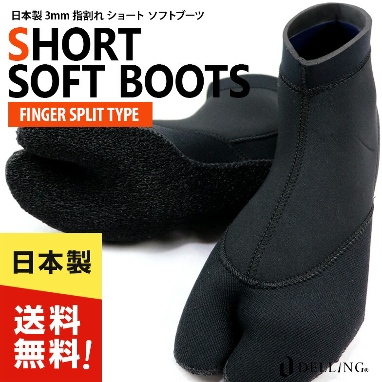 楽天市場】DELLING 3mm 日本製 サーフブーツ 指割れショートブーツ