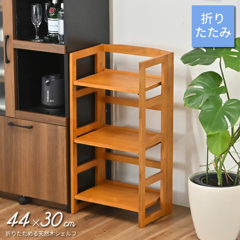 楽天市場】木製ラック 3段ラック 折りたたみ式 オープンラック 幅44cm
