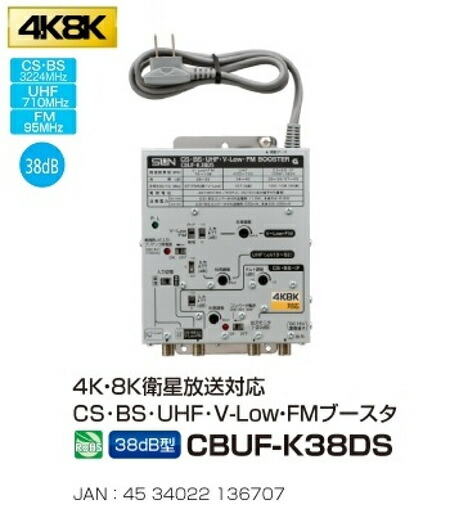 楽天市場】サン電子 CBUF-K38DS 4K8K衛星放送対応 CS・BS・UHF・V-Low