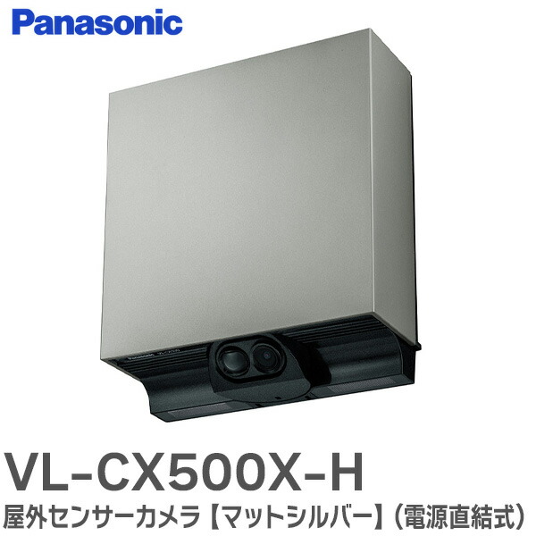 楽天市場】VL-CX500X-H 屋外 センサーカメラ 【マットシルバー