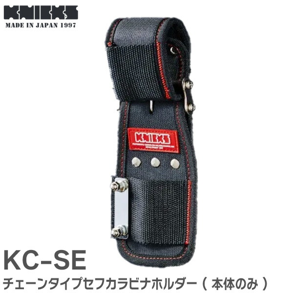 楽天市場】KC-SE チェーンタイプセフカラビナホルダー ( 本体のみ