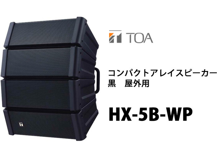 楽天市場】HX-5B-WP コンパクトアレイスピーカー 黒 屋外用 TOA