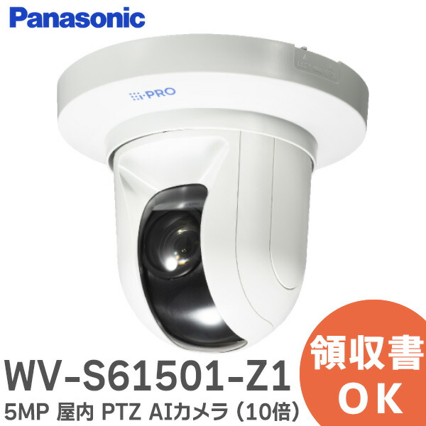 楽天市場】WV-S61501-Z1 i-PRO 5MP 屋内 PTZ AIカメラ (10倍) 5MP対応