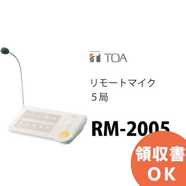 楽天市場】TOA RM-2005 リモートマイク 5局 ( ティーオーエー