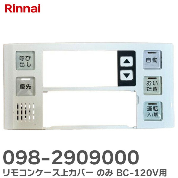 楽天市場】098-2909000 リモコンケース上カバー のみ 【 純正品 新品