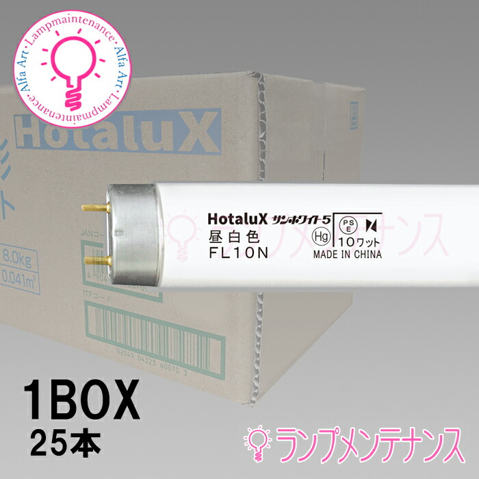 楽天市場】ホタルクス（旧:NEC） FL10N25本セット 直管蛍光灯(10形
