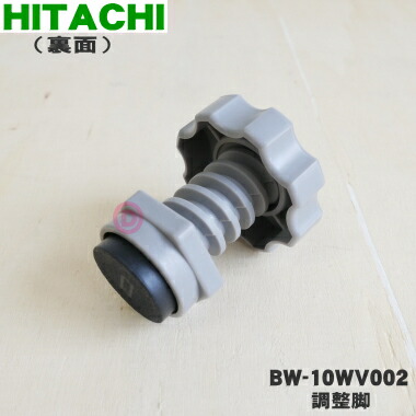 楽天市場】【純正品・新品】日立洗濯機用の調整脚☆1個【HITACHI BW