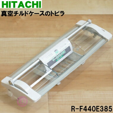 楽天市場】【純正品・新品】日立冷蔵庫用の真空チルドケースのトビラ