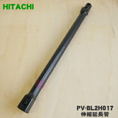 楽天市場】【純正品・新品】日立掃除機用の伸縮延長管☆1本【HITACHI