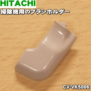 楽天市場】【純正品・新品】日立掃除機用のブラシホルダー（ジクウケAD