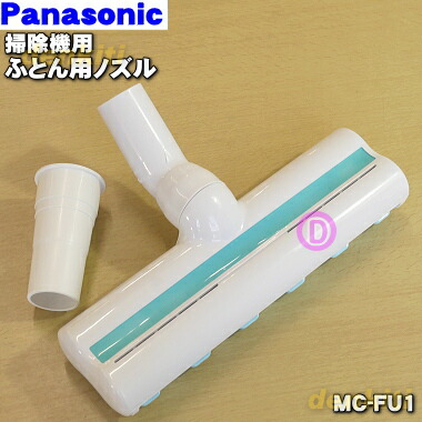 楽天市場】【純正品・新品】パナソニック掃除機用のふとん清潔ノズル
