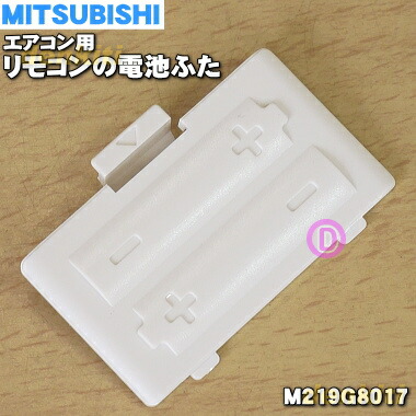 楽天市場】【純正品・新品】ミツビシエアコン用のリモコンの電池ふた