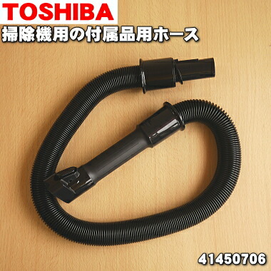 楽天市場】【純正品・新品】東芝掃除機用の付属品用ホース（フゾクヒン