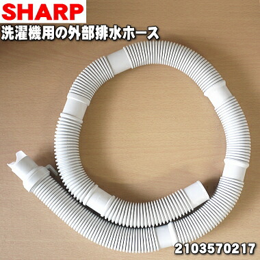 楽天市場】【純正品・新品】シャープ洗濯機用の排水ホース☆1本【SHARP