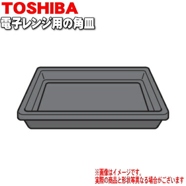 楽天市場】【純正品・新品】東芝オーブンレンジ用の角皿(鉄板)☆1枚