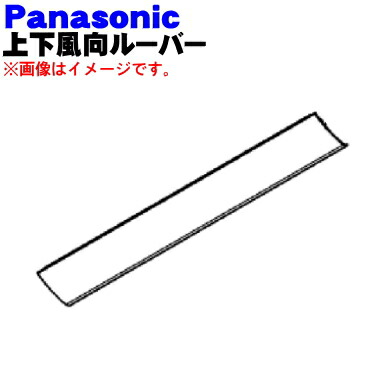 楽天市場】【純正品・新品】パナソニックエアコン用の上下風向ルーバー