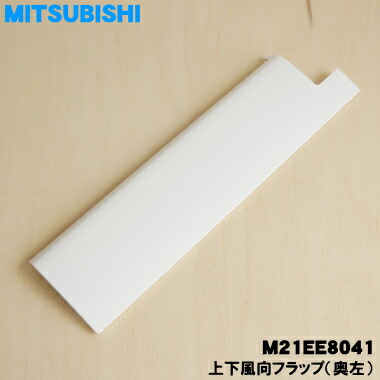 楽天市場】【在庫あり！】【純正品・新品】ミツビシエアコン用の上下