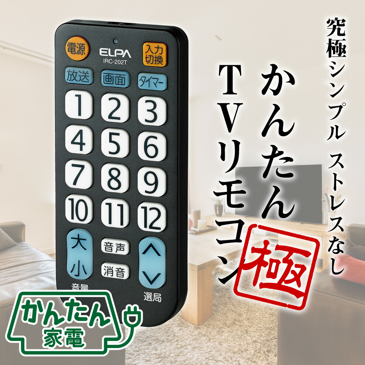 楽天市場】再入荷なし：エルパ かんたん テレビ リモコン 極 IRC-202T