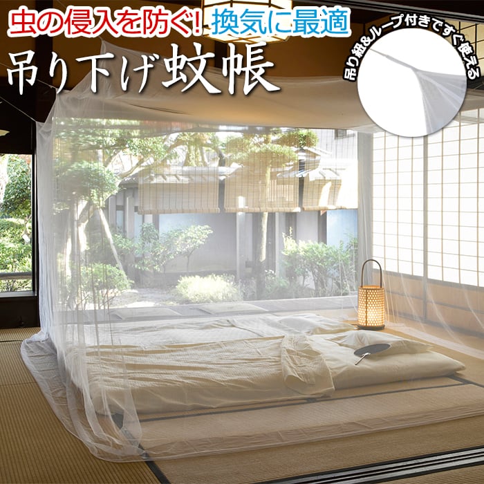 楽天市場】蚊帳 かや モスキートネット カヤ 虫よけ 虫除け つり下げ
