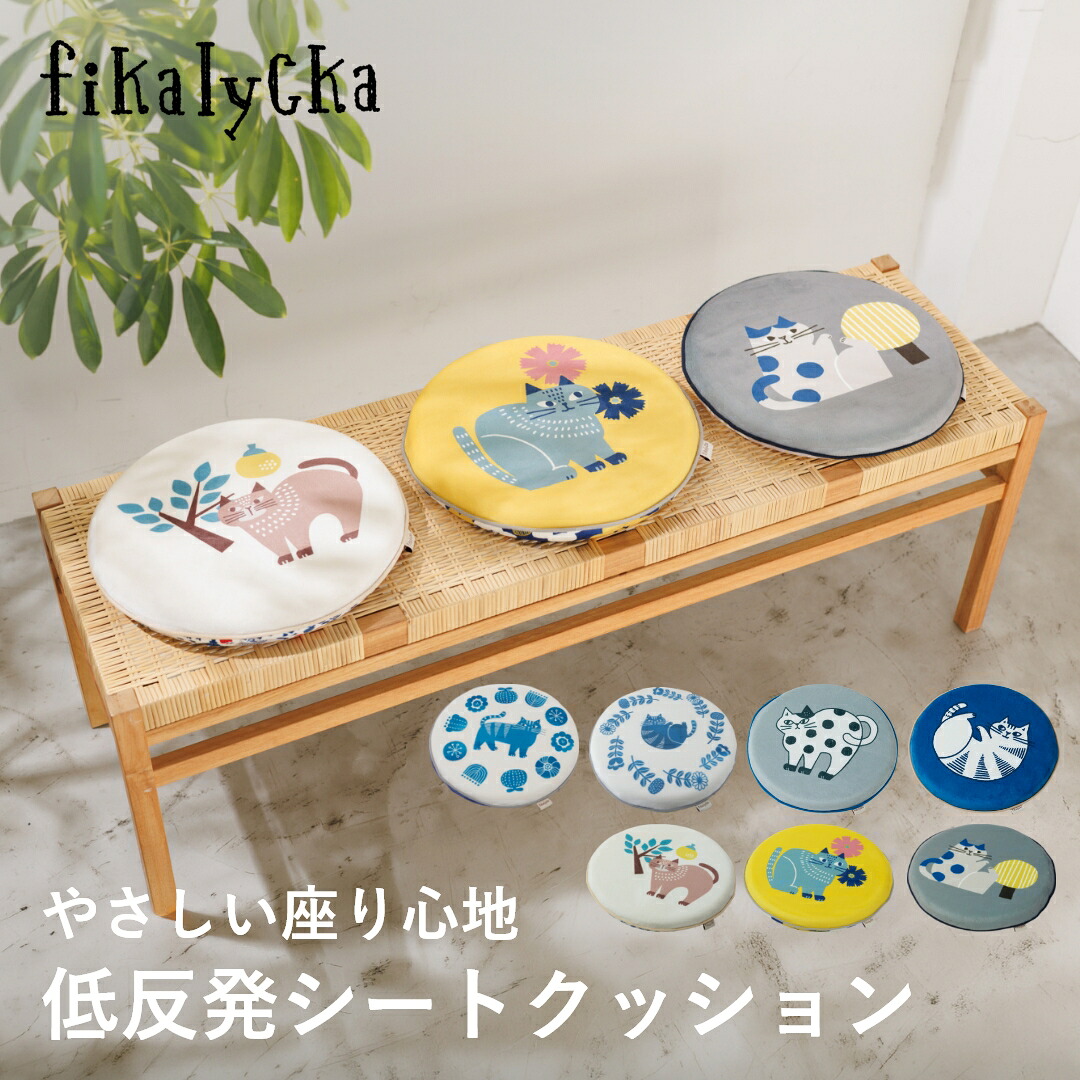 楽天市場】【レビュー特典】fikalycka クッション 座布団 椅子用 椅子