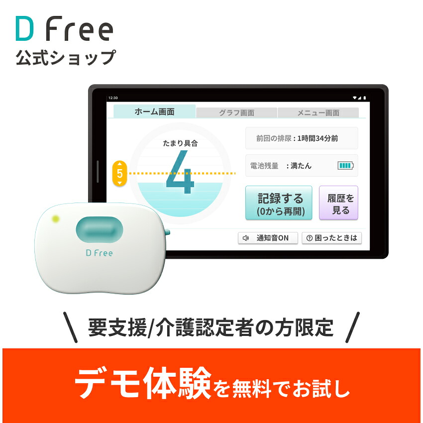 楽天市場 | DFree公式ショップ - 排泄の悩みや負担を軽減する商品を