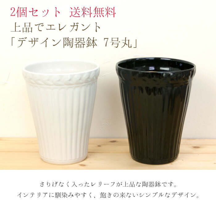 楽天市場】陶器鉢『デザイン陶器鉢 7号 丸 2個セット』白と黒 選べる