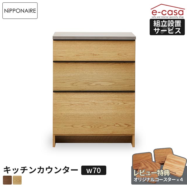 楽天市場】関家具 正規代理店 キッチンカウンター 収納タイプ 幅70cm