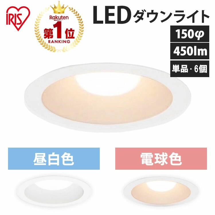 アイリスオーヤマ ダウンライト150」の人気商品一覧 | 安い商品を通販