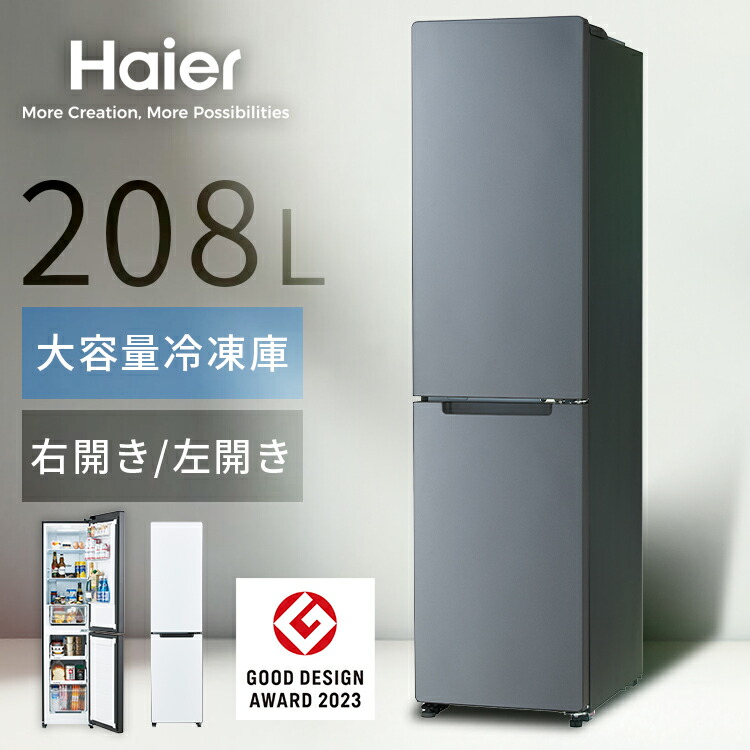 楽天市場】冷蔵庫 ハイアール 208L スリム 幅45cm 2ドア 右開き 左開き