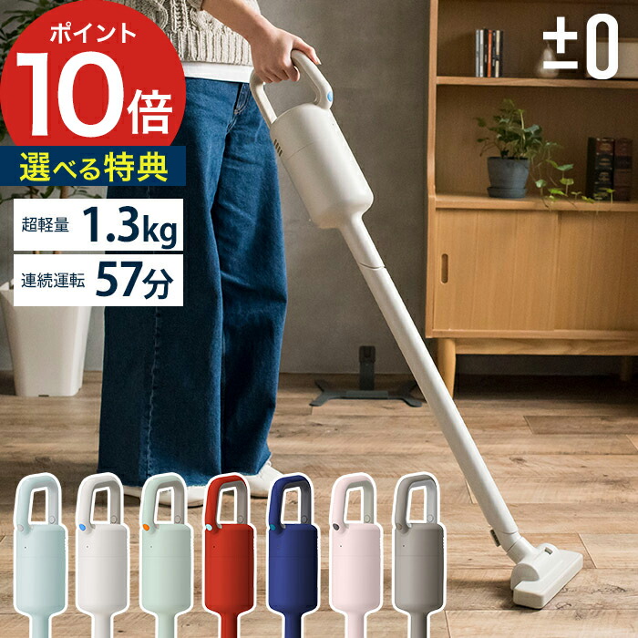 楽天市場】【特典付き】 プラスマイナスゼロ ±0 コードレス スティック