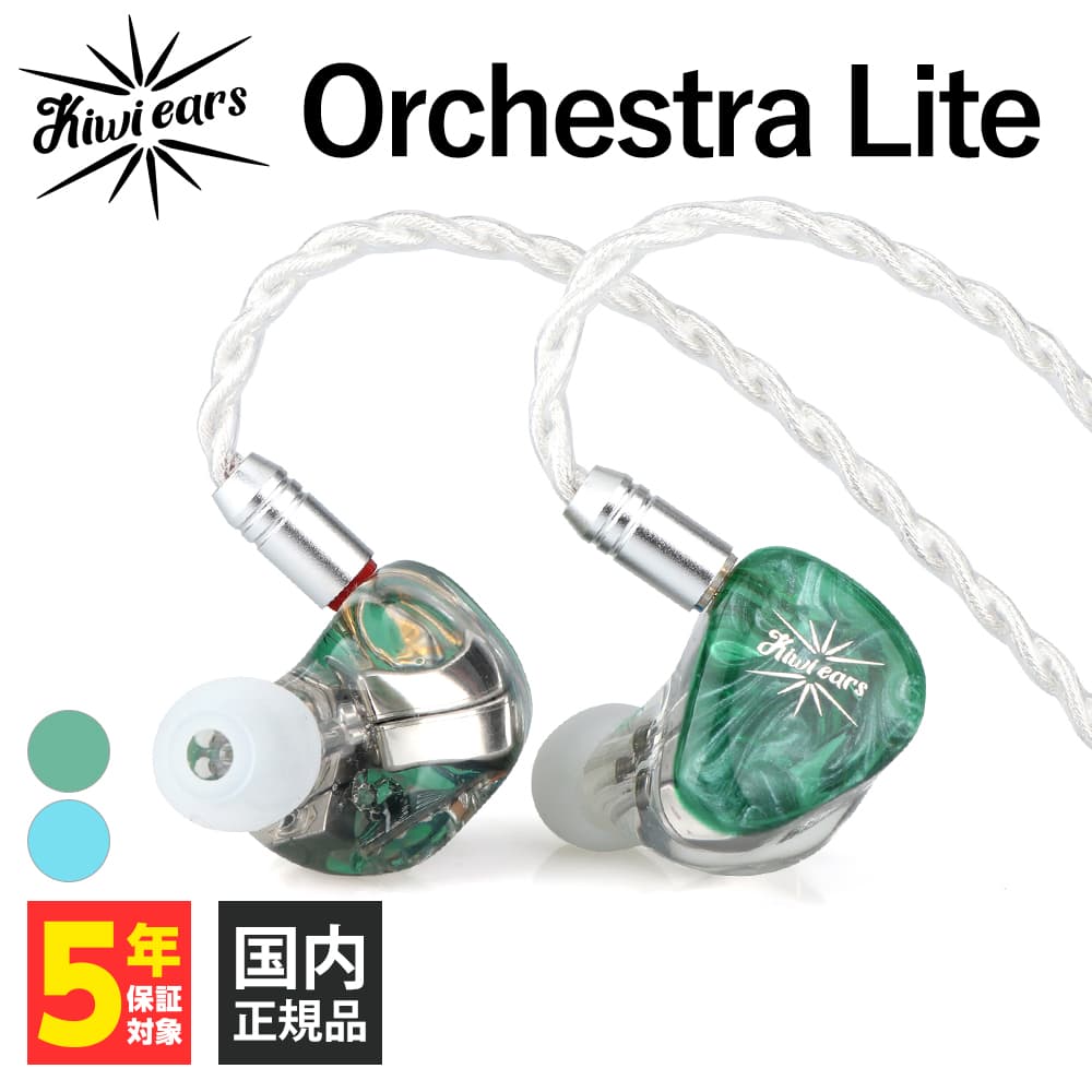 楽天市場】Kiwi Ears Orchestra Lite Green グリーン キウイ・イヤーズ