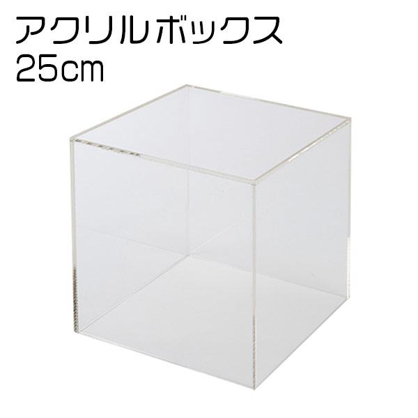 楽天市場】CREW'S（クルーズ） アクリルボックス 5面体 25cm角 AB-250
