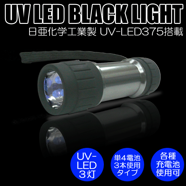 楽天市場】【送料無料】日亜化学工業社製UV-LED搭載3灯ブラックライト
