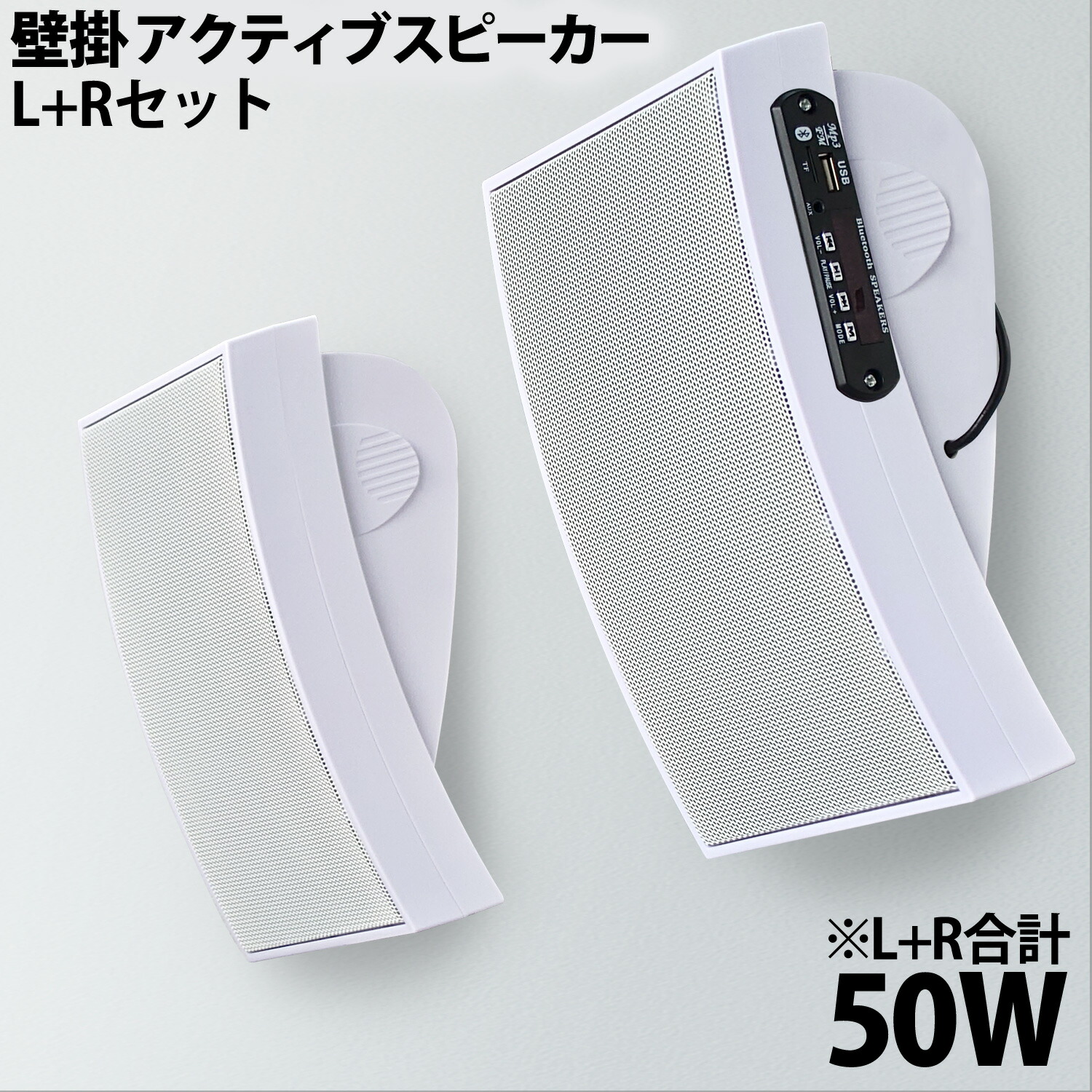 楽天市場】【 壁掛け アクティブ スピーカー 】 合計50W アンプ内蔵 L+