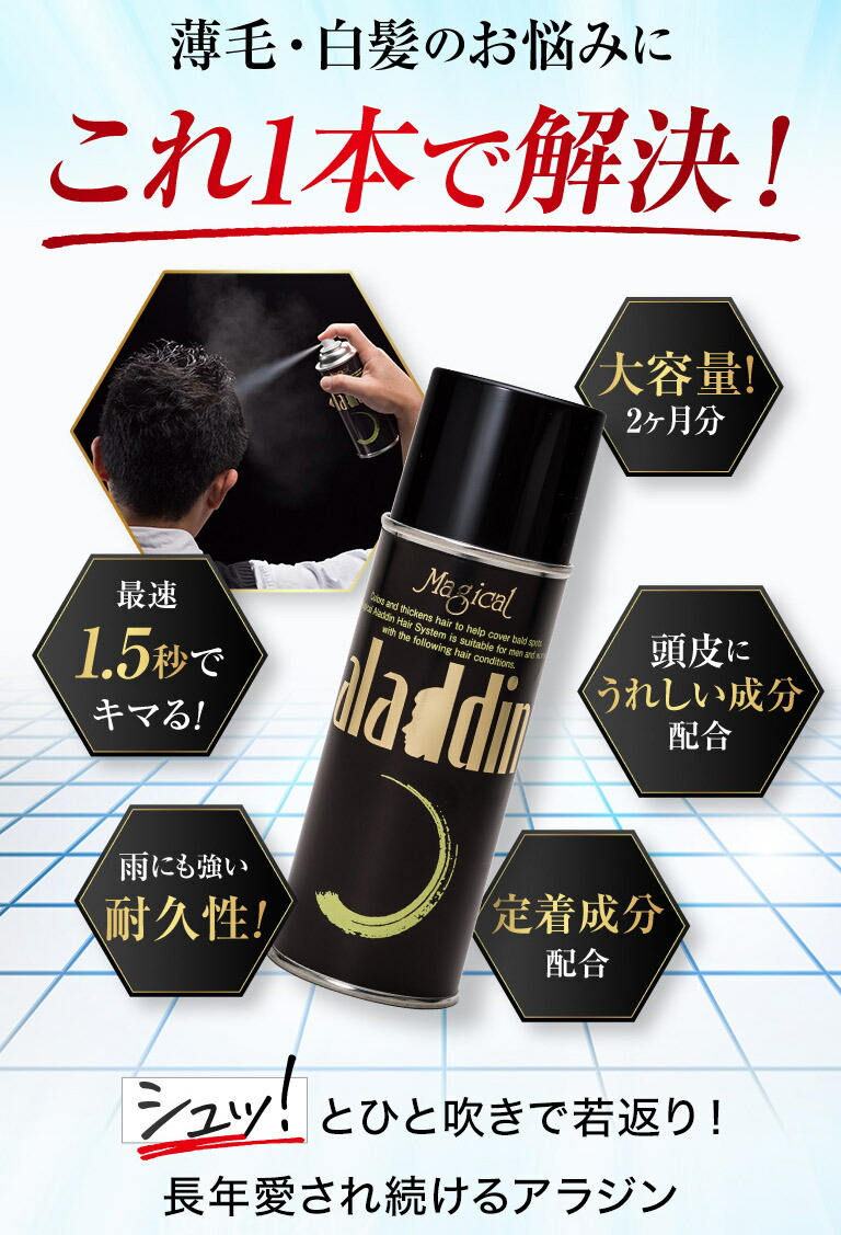 楽天市場】【驚異のリピート率98.4%】 増毛・白髪スプレー アラジン