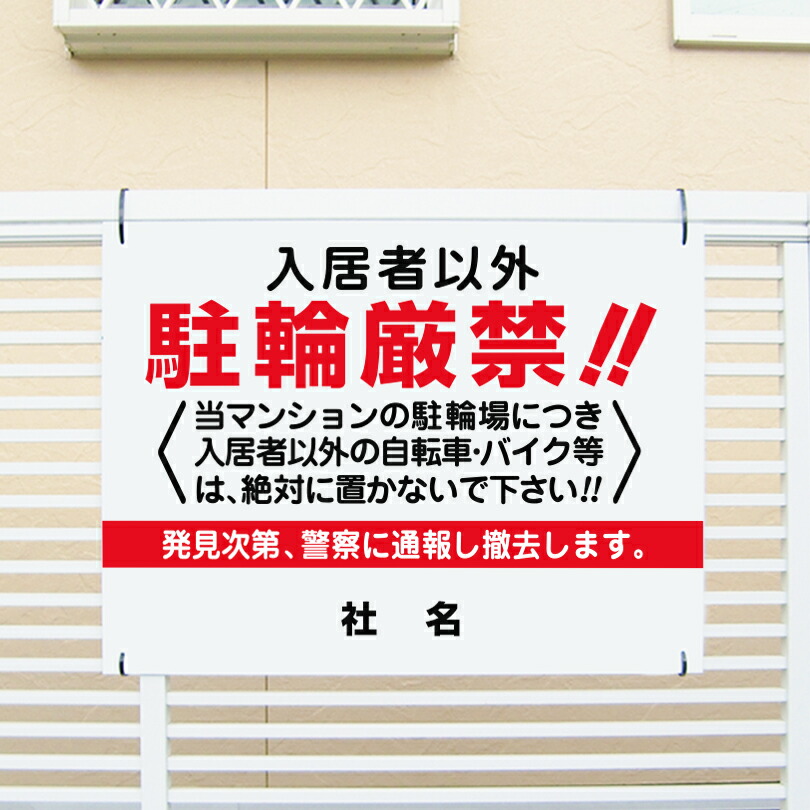 楽天市場】【期間限定P10倍】 入居者以外駐輪厳禁 看板 H45×W60cm