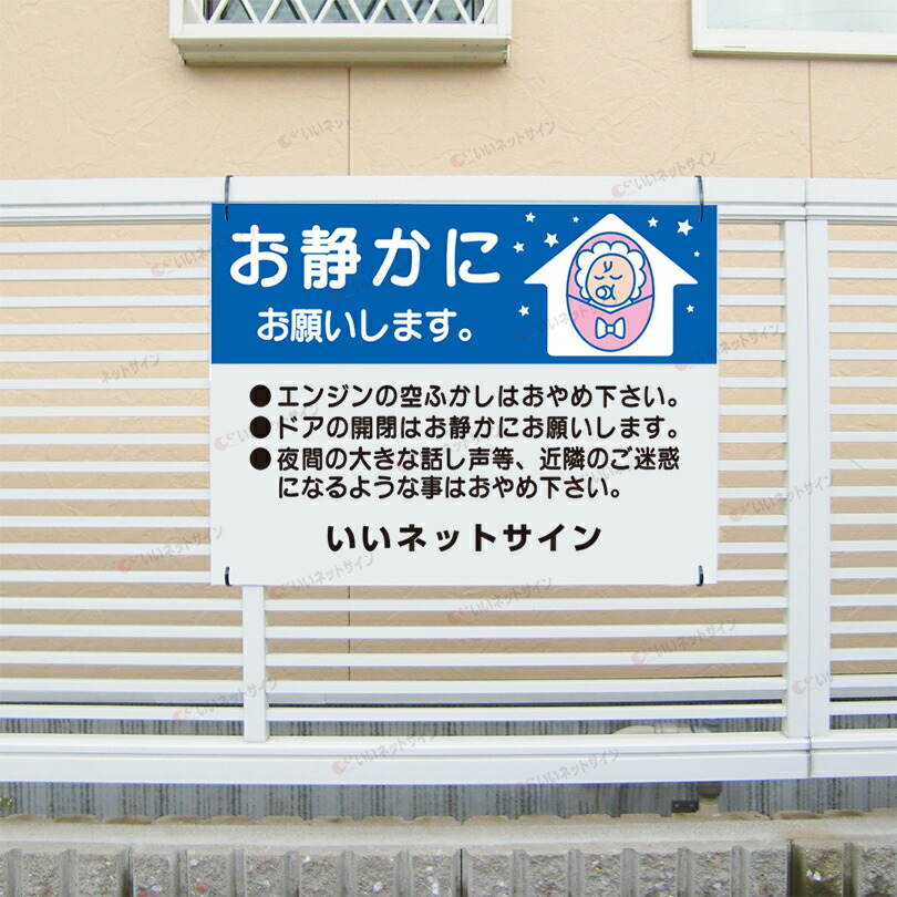 楽天市場】【期間限定P10倍】 お静かに看板 【夜間はお静かに！】看板