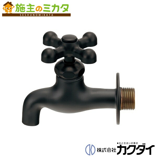 楽天市場】カクダイ KAKUDAI【701-021A-MD】横水栓(マットブラック