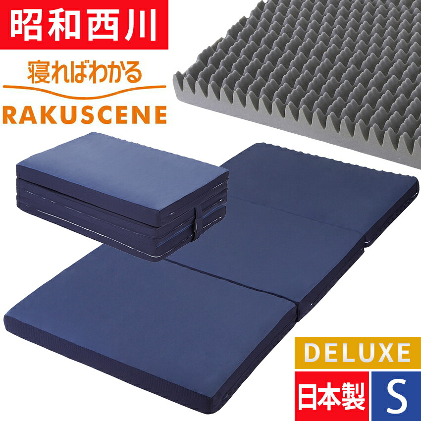 楽天市場】ラクシーン デラックス シングル 西川 三つ折りマットレス