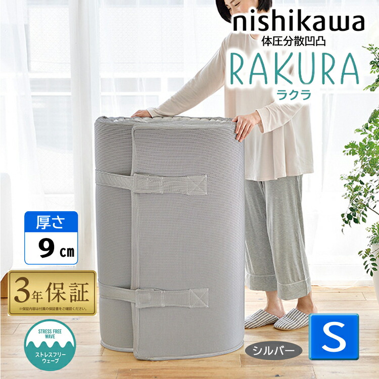楽天市場】西川 ラクラ シングル 丸巻き シルバー 敷布団 YA1001 97