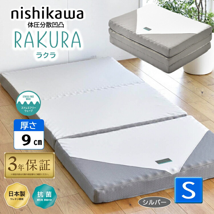 マットレス シングル 三つ折り 西川」の人気商品一覧 | 安い商品を通販