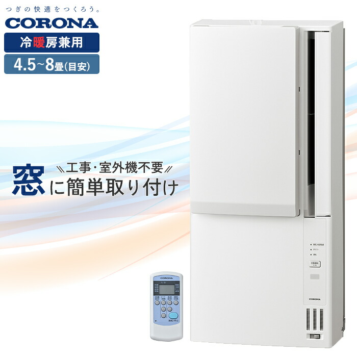 楽天市場】《コロナ》 CWH-A1826R ウィンドエアコン 冷暖房兼用タイプ