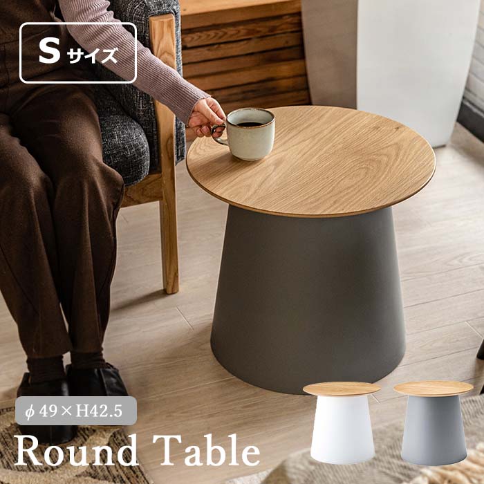 楽天市場】《東谷》ラウンドテーブル S 直径49 円 丸 丸型 サイド